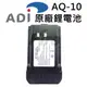 ADI AQ-10 原廠鋰電池 對講機 無線電 鋰電池 專用 AQ10