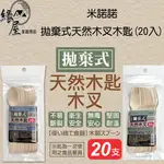 米諾諾拋棄式天然木叉木匙(20入)【緣屋百貨】天天出貨 木叉 木匙 拋棄式餐具 丟棄式餐具 一次性餐具 衛生餐具 木餐具