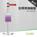 支桿用可掀式 海報框 RP-SPA41E、RP-SPA42E、RP-SPA31E、RP-SPA32E 廣告 招牌 指示