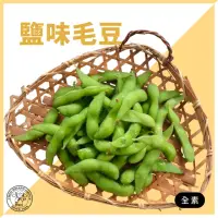 在飛比找momo購物網優惠-【禎祥食品】外銷A級鹽味毛豆(300g/包)