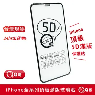 Q哥 真5D滿版保護貼 玻璃貼 適用iPhone 14 13 12 11 Pro Max XS SE3 7 8 A58