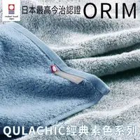 在飛比找momo購物網優惠-【ORIM】QULACHIC 日本今治純棉浴巾(FONG 豐