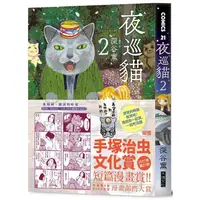 在飛比找蝦皮商城優惠-夜巡貓2 【金石堂】