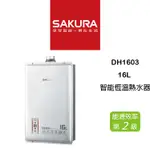 <聊聊享優惠> SAKURA 櫻花 DH1603 DH1605 16L  強制排氣 智能恆溫熱水器 熱水器