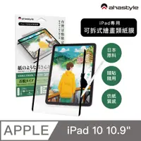 在飛比找PChome24h購物優惠-AHAStyle iPad 10 10.9吋 日本原料 可拆