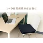 PRODIGY波特鉅4D空氣纖維坐墊 輪椅墊 椅墊 台灣製造