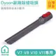 現貨｜Dyson副廠隙縫吸頭V7 V8 V10 V11 SV12 SV14｜戴森吸頭/刷頭/吸塵器配件【1home】