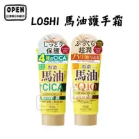 在飛比找蝦皮商城優惠-現貨 日本 LOSHI 馬油 護手霜 保濕 Q10 積雪草 