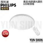 【水電材料便利購】飛利浦 PHILIPS 悅歆 LED 調光調色吸頂燈 42W/5300流明-璀璨版 (PA010)