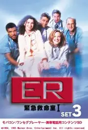 ER CTOS-308730 Emergency Emergency Room [First Season] Set 3 (Overseas TV) Mobacon (SD Card with Contents for One-Seg Mobile Devices)