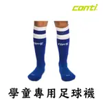 CONTI 足球襪 高統襪 高筒襪 運動長襪 運動襪 長襪 A4010W A4040R A4020BK A4050Y