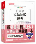 日本語文法比較辭典N1,N2,N3,N4,N5文法辭典 (附MP3)/吉松由美/ 田中陽子/ ESLITE誠品