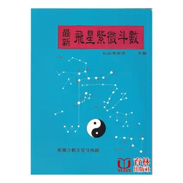 飛星紫微斗数闡秘 飛星紫微斗数闡秘 | 鮑 黎明 |本 | 通販 | Amazon