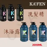 ｜凱樂沙龍系列 2000ML｜KAFEN卡氛 專業洗髮精 沐浴露 洗髮乳 沐浴乳 液態皂 清爽 保濕 薄荷 沐浴 洗澡