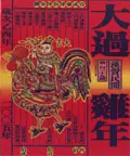 在飛比找誠品線上優惠-漢聲雜誌: 大過雞年(NO.139)