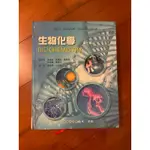 二手教科書-生物化學 第七版