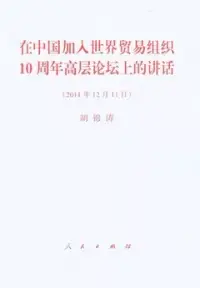 在飛比找博客來優惠-在中國加入世界貿易組織10周年高層論壇上的講話(2011年1