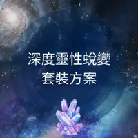 在飛比找蝦皮購物優惠-【深度靈性蛻變套裝方案_含深度清理、自我價值、心想事成夢想顯