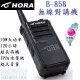 HORA B-858 無線對講機 10W大功率、120小時超長待機、超大音量、高品質語音效果