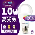 【KISS QUIET】LED-10W 270超廣角 白光/黃光/自然光 全電壓球泡燈-20入(E27 燈泡 球泡燈 崁燈 LED燈泡)