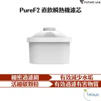 在飛比找PChome商店街優惠-FUTURE LAB. 未來實驗室 PureF2 直飲瞬熱機