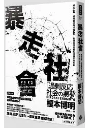 在飛比找樂天市場購物網優惠-暴走社會：鄉民正義、網路霸凌與媒體亂象，我們如何面對反應過度