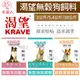 毛家人-【KRAVE渴望】無榖系列狗飼料 原野鮮雞/羊肉鮭魚/海陸龍蝦,全齡犬適用,無穀狗飼料,加拿大渴望