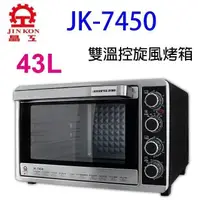 在飛比找PChome24h購物優惠-晶工牌JK-7450 43L雙溫控不鏽鋼旋風烤箱