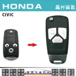 HONDA 本田 CIVIC 汽車鑰匙 鑰匙不見 遺失 掉了 配鑰匙 不用回原廠 晶片鎖 開鎖
