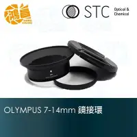 在飛比找Yahoo!奇摩拍賣優惠-【鴻昌】STC 超廣角鏡頭鏡接環組 for olympus 