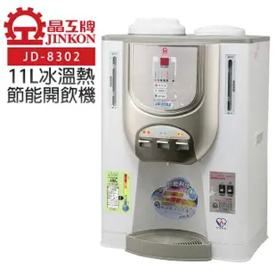 【晶工牌】11L節能環保冰溫熱開飲機(JD-8302)