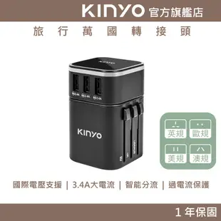 【KINYO】旅行萬國轉接頭 (MPP) 110V 220V 機身防燃 美國 澳洲 英國 歐洲 韓國| 旅行