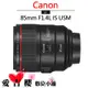 Canon EF 85mm F1.4 L IS USM 公司貨 全新 免運 定焦 極致 人像 預購下單請先詢問有無貨