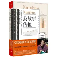 在飛比找樂天市場購物網優惠-為故事估值：華爾街估值教父告訴你，如何結合數字與故事，挑出值