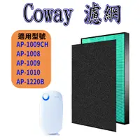 在飛比找蝦皮購物優惠-[優惠商品]Coway 濾網 AP1009CH濾網 AP 1