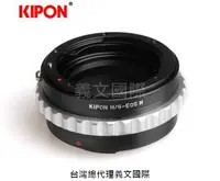 在飛比找樂天市場購物網優惠-Kipon轉接環專賣店:NIKON G-EOS M(Cano