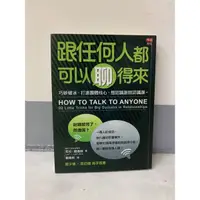 在飛比找蝦皮購物優惠-書籍 📚 跟任何人都可以聊得來