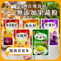 在飛比找蝦皮購物優惠-【15種】 多利 天然蔬果粉 100G/包 原裝 紫薯粉 南