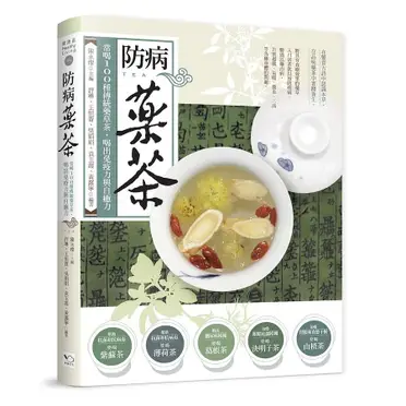 防病藥茶：常喝100種傳統藥草茶，喝出免疫力與自癒力