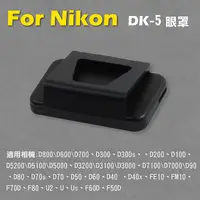 在飛比找蝦皮購物優惠-御彩@Nikon DK-5眼罩 取景器眼罩 D800 D60