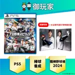 【御玩家】預購 PS5 職棒野球魂 2024-2025 日文 一般版 棒球 大谷翔平 特典 20週年紀念 9/19發售