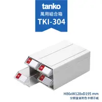 在飛比找蝦皮購物優惠-【Tanko天鋼】TKI 多用途組合箱 TKI-304🟥 迷