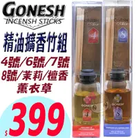 在飛比找蝦皮購物優惠-☆俏妞美妝☆ GONESH 精油擴香竹組 4號/6號/7號/