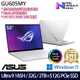 (硬碟升級)ASUS 華碩 GU605MY-0088H185H-NBLO 16吋/Ultra 9 185H/32G/2TB+512G PCIe SSD/RTX4090/W11 電競筆電