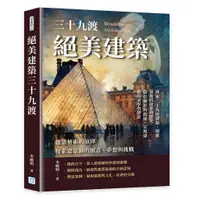 在飛比找蝦皮商城優惠-【沐燁】建築藝術的演繹，探索建築師的創意、夢想與挑戰:絕美建