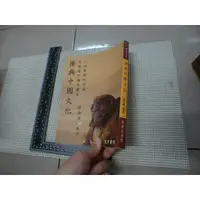 在飛比找蝦皮購物優惠-禪與中國文化 達摩出版 張尚德講述  二手書難免泛黃 詳細書