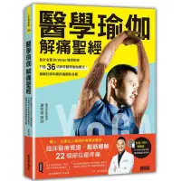 在飛比找蝦皮商城優惠-醫學瑜伽 解痛聖經：乾針名醫Dr.Victor精準對症，打造