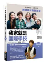 我家就是國際學校 (增修版/附完全自學手冊)/魏多麗/ 陳怡光 ESLITE誠品