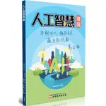 人工智慧導論 / 鴻海教育基金會 ESLITE誠品