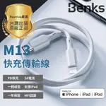 BENKS M13 IPHONE13/12/11 PD快充 MFI認證 PD快充線 充電線 XS XR PRO MAX